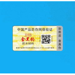 刮刮验证贴纸