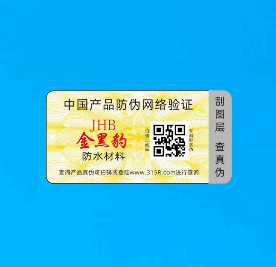 刮刮验证贴纸(图1)